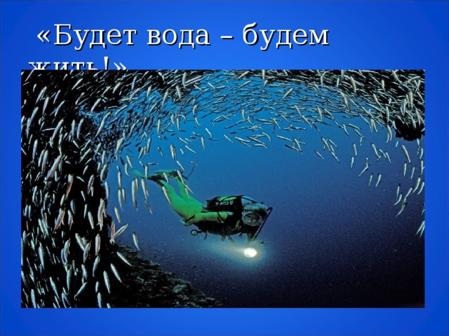 «Будет вода – будем жить!»