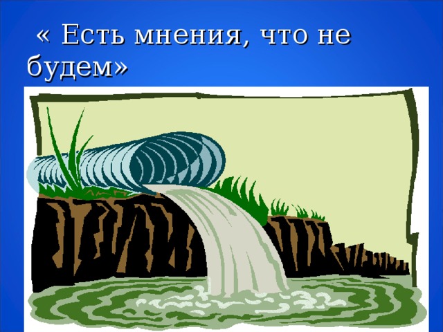 « Есть мнения, что не будем»