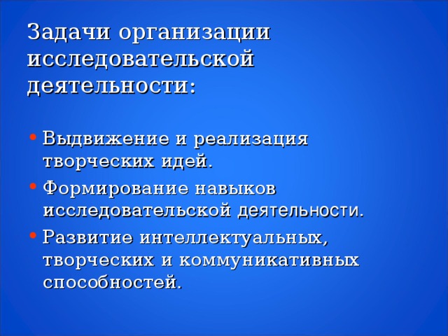 Задачи организации исследовательской деятельности: