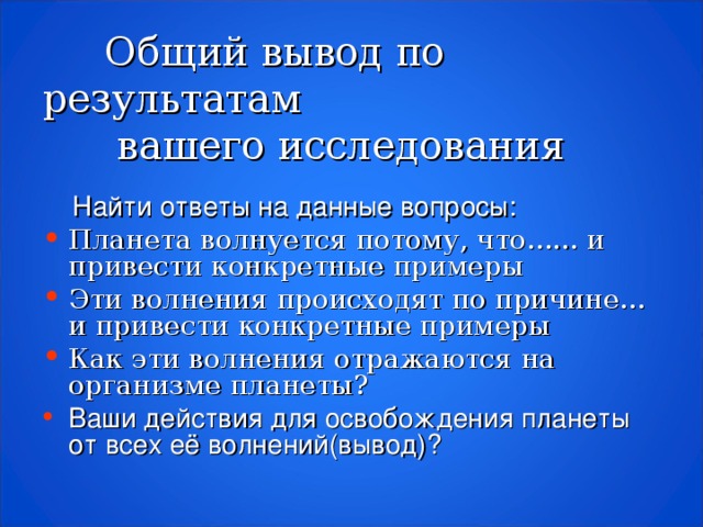 Общий вывод по результатам  вашего исследования    Найти ответы на данные вопросы: