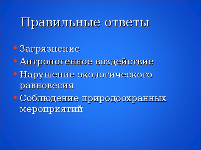 Правильные ответы