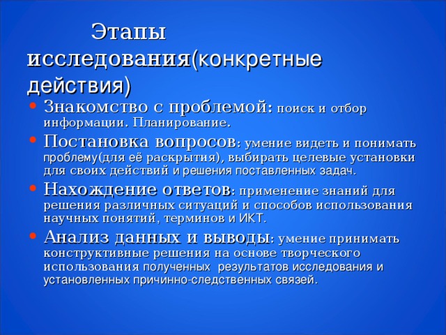 Этапы исследования (конкретные действия)