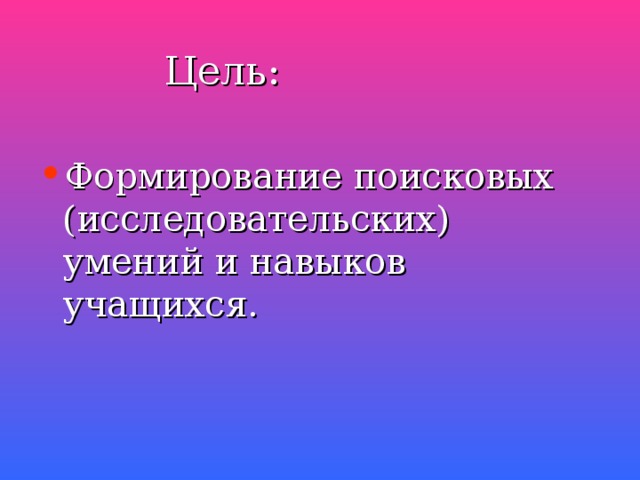 Цель: