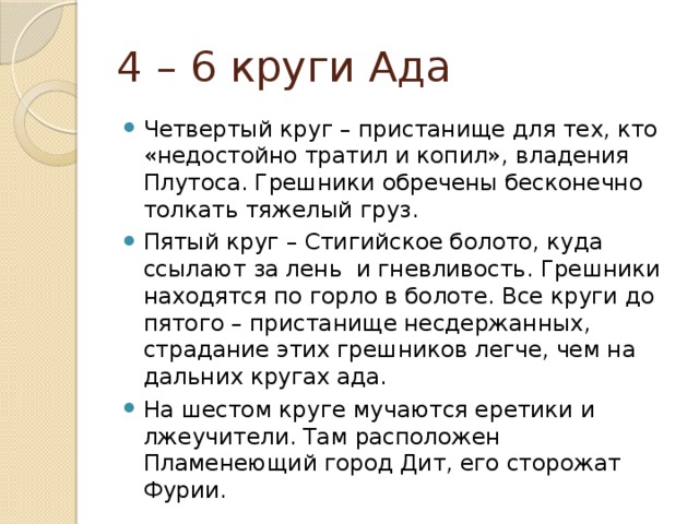 4 – 6 круги Ада