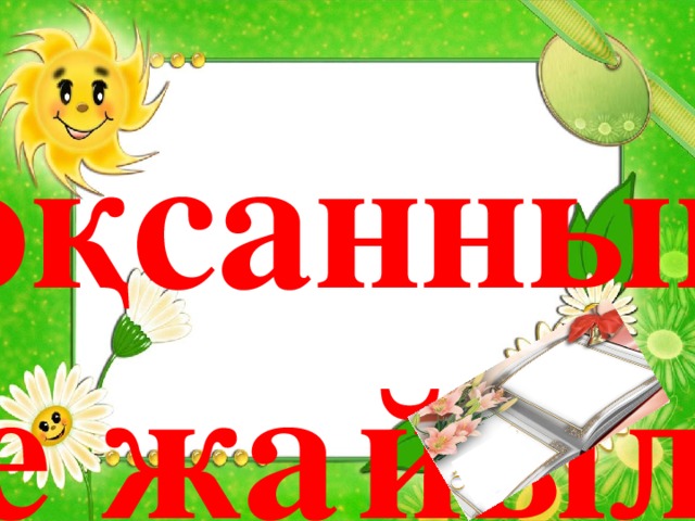 Желтоқсанның сегізі Жалаң және жа  йылма сөйлем