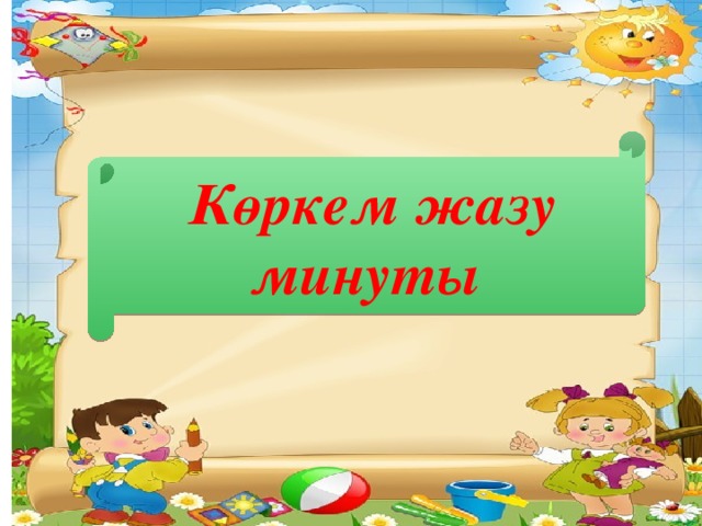 Көркем жазу минуты