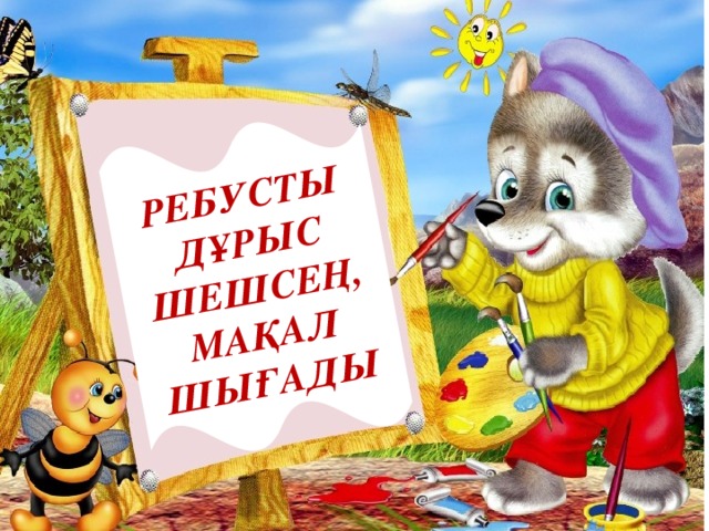 Ребусты дұрыс шешсең, мақал шығады