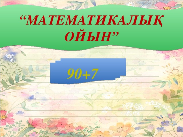 “ Математикалық ойын” 90+7