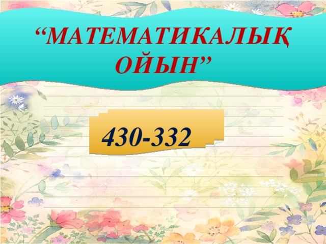 “ Математикалық ойын” 430-332