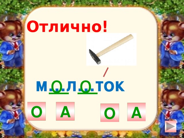 Отлично! о о м…л…ток О А А О