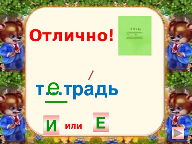 Отлично! е т…традь Е И или