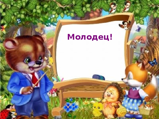 Молодец!