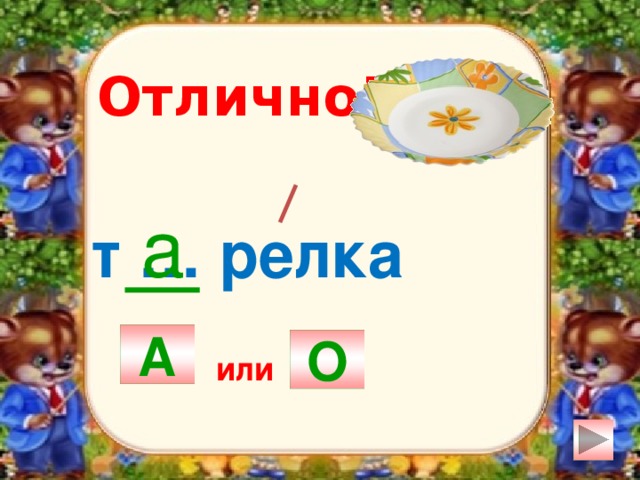 Отлично! а т … релка А О или