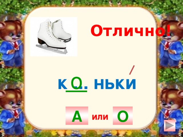 Отлично! о к ... ньки А О или