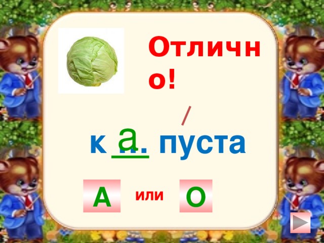 Отлично! а к … пуста А О или