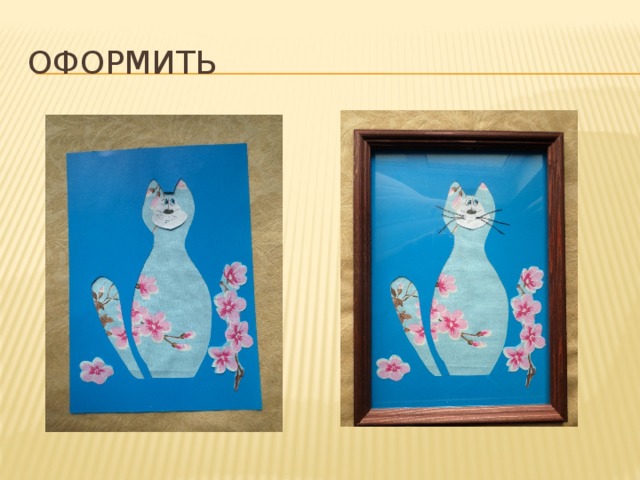 оформить