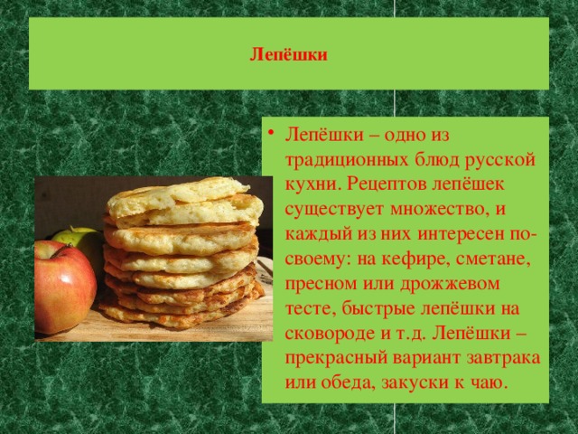 Лепёшки