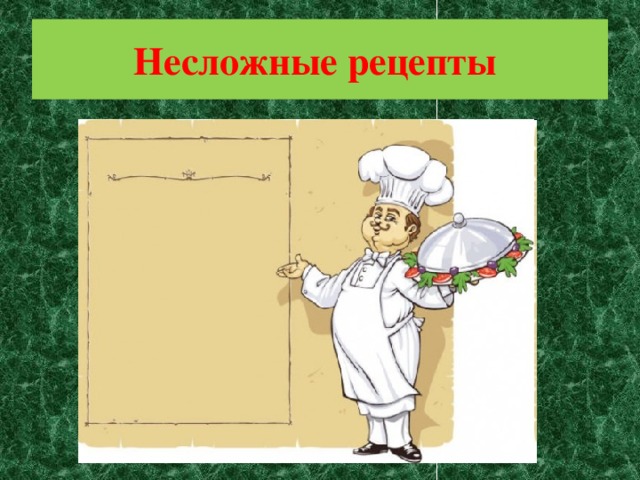 Несложные рецепты