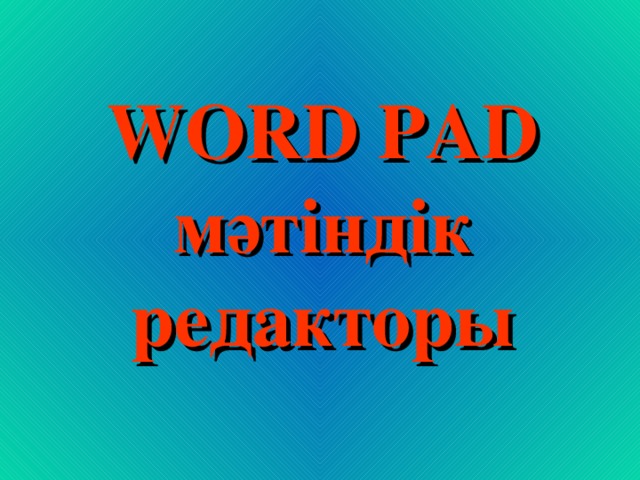 WORD PAD мәтіндік редакторы