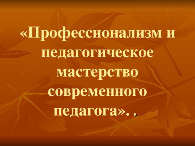 Педагог как лидер педагогическое управление и руководство