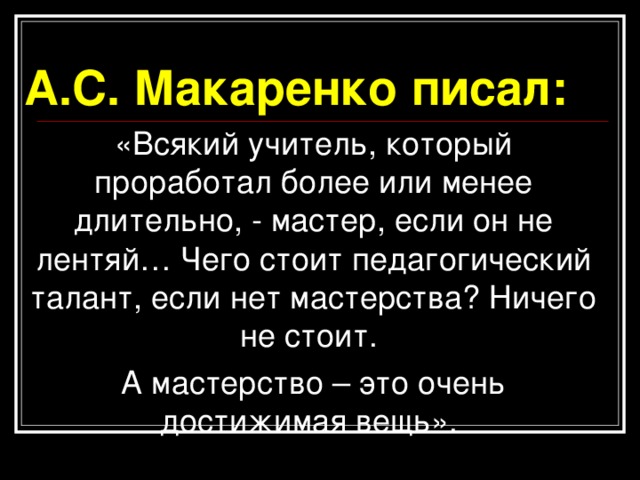 Писать всякий. Макаренко цитаты. Афоризмы о педагогическом мастерстве. Высказывания Макаренко о педагогическом мастерстве. Макаренко педагог цитаты.