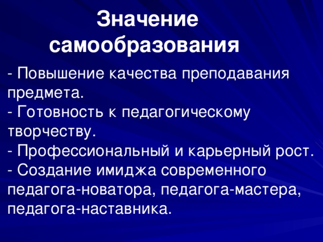 Какие особенности самообразования отражает суждение писарева. Значение самообразования. Важность самообразования. Значимость в самообразовании. Значение самообразования для человека.