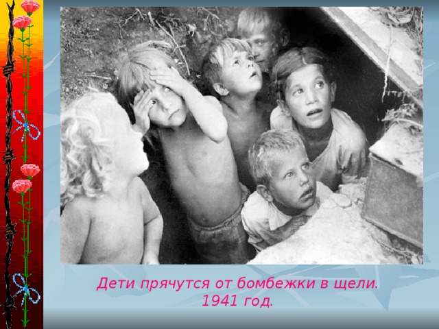 Дети прячутся от бомбежки в щели. 1941 год.