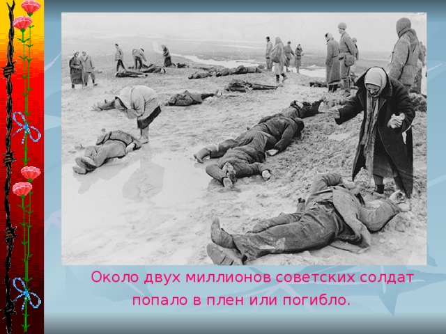 Около двух миллионов советских солдат попало в плен или погибло.