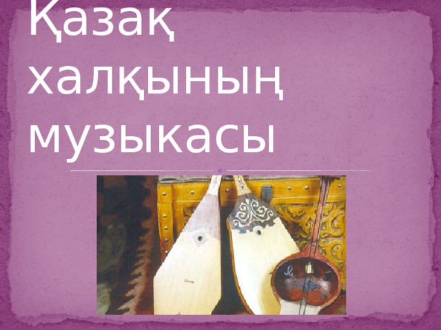 Қазақ халқының музыкасы