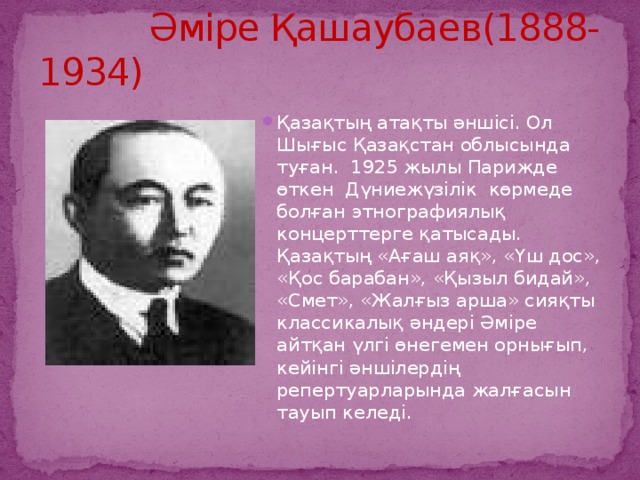 Әміре Қашаубаев(1888-1934)