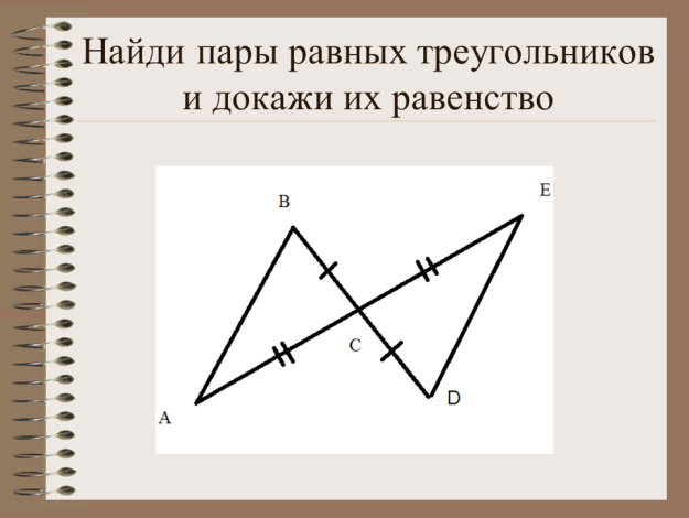 Применения равенства треугольников. Как найти пары равных треугольников. Найти равные треугольники и доказать их. Найдите пары равных треугольников и докажите их равенство. Третий признак равенства треугольников картинка.