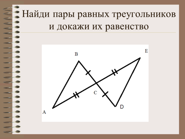 Как найти пары равных треугольников. Найти равные треугольники и доказать их. Найдите пары равных треугольников и докажите их равенство. Третий признак равенства треугольников картинка.