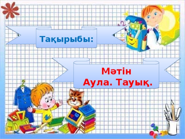 Тақырыбы: Мәтін  Аула. Тауық.