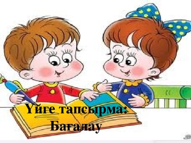 Үйге тапсырма:  Бағалау