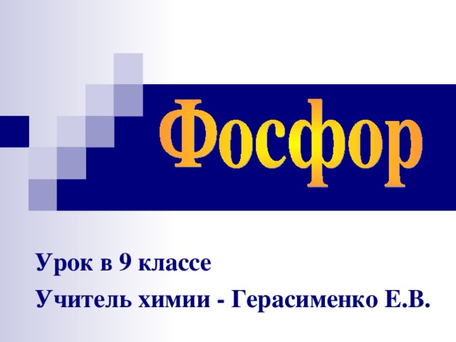 Урок в 9 классе Учитель химии - Герасименко Е.В.