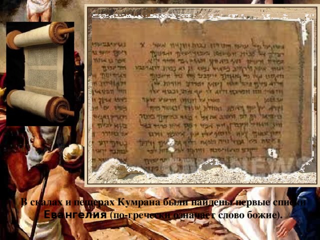 В скалах и пещерах Кумрана были найдены первые списки Евангелия (по-гречески означает слово божие).
