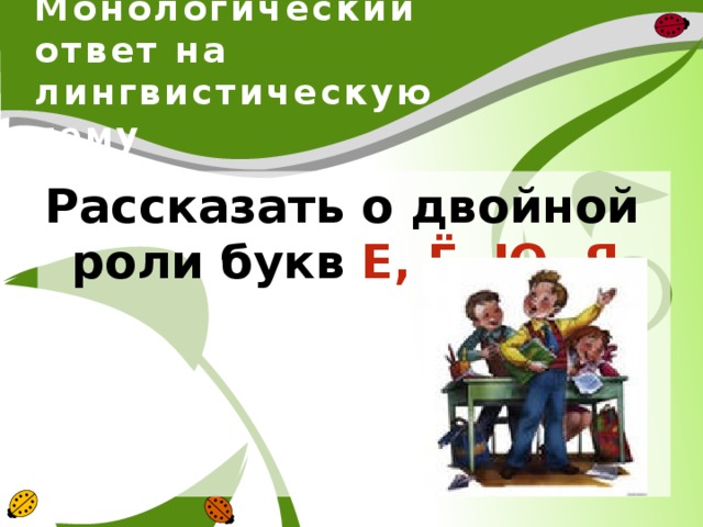 Монологический ответ на лингвистическую тему Рассказать о двойной роли букв Е, Ё, Ю, Я