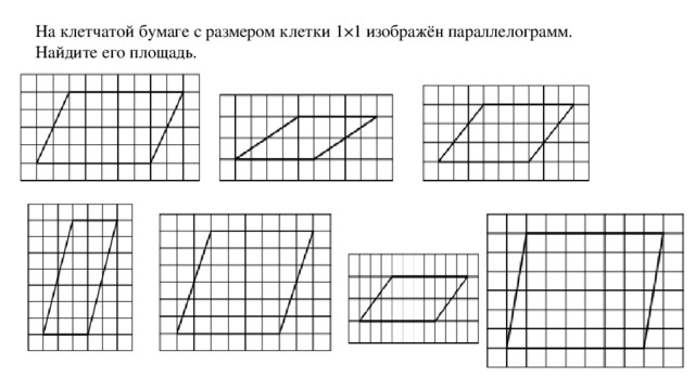 На клетчатой бумаге с размером клетки 1×1 изображён параллелограмм. Найдите его площадь.