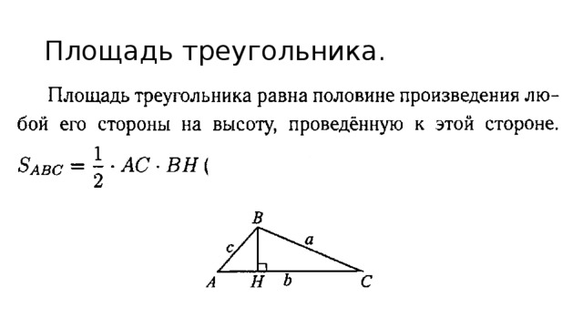 Площадь треугольника меньше произведения 2 его сторон верно ли утверждение