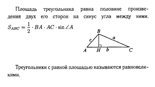 Площадь треугольника произведение сторон. Площадь треугольника через две стороны и угол между ними. Площадь треугольника через стороны и синус. Площадь треугольника через синус. Площадь треугольника по синусу и двум сторонам.