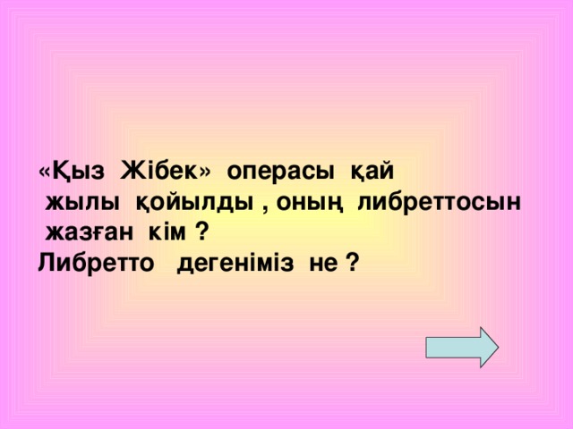 «Қыз Жібек» операсы қай  жылы қойылды , оның либреттосын  жазған кім ? Либретто дегеніміз не ?