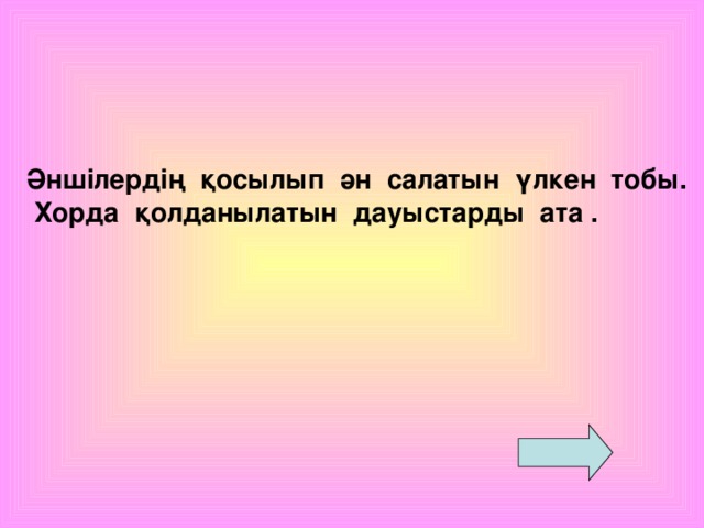 Әншілердің қосылып ән салатын үлкен тобы.  Хорда қолданылатын дауыстарды ата .