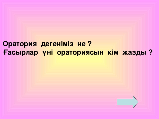 Оратория дегеніміз не ?  Ғасырлар үні ораториясын кім жазды ?