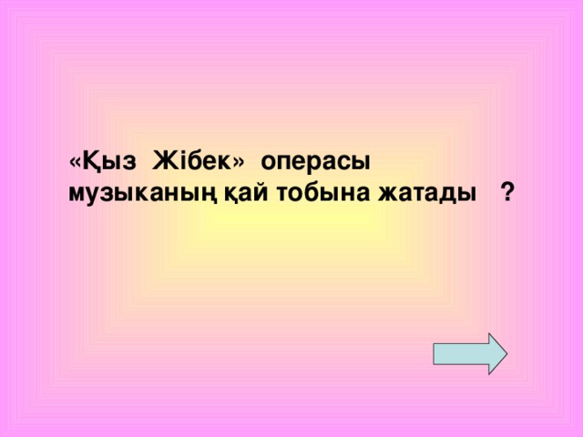 «Қыз Жібек» операсы музыканың қай тобына жатады ?