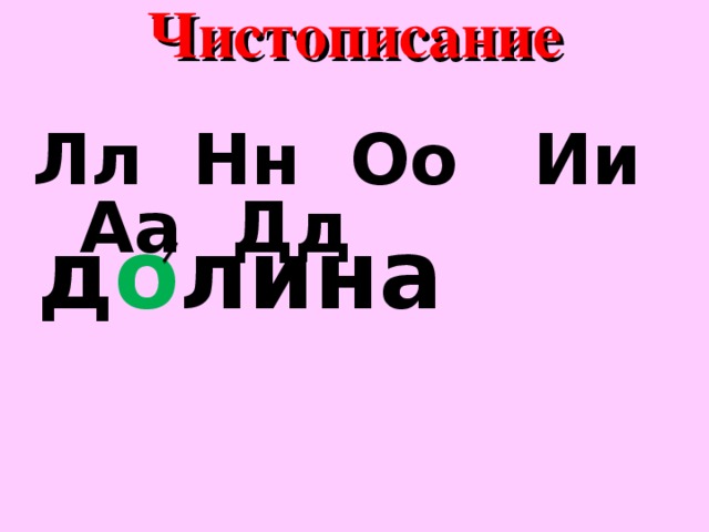 Чистописание Лл Нн Оо Ии Аа Дд         д о лина