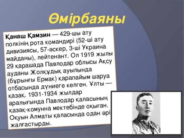 Қанаш Қамзин — 429-шы ату полкінің рота командирі (52-ші ату дивизиясы, 57-әскер, 3-ші Украина майданы), лейтенант. Ол 1919 жылы 29 қарашада Павлодар облысы Ақсу ауданы Жолқұдық ауылында (бұрынғы Ермак) қарапайым шаруа отбасында дүниеге келген. Ұлты — қазақ. 1931-1934 жылдар аралығында Павлодар қаласының қазақ-комунна мектебінде оқыған. Оқуын Алматы қаласында одан әрі жалғастырды. Өмірбаяны