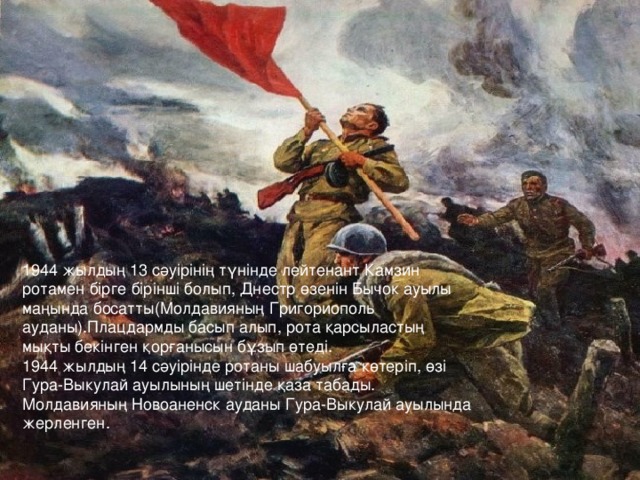 1944 жылдың 13 сәуірінің түнінде лейтенант Камзин ротамен бірге бірінші болып, Днестр өзенін Бычок ауылы маңында босатты(Молдавияның Григориополь ауданы).Плацдармды басып алып, рота қарсыластың мықты бекінген қорғанысын бұзып өтеді. 1944 жылдың 14 сәуірінде ротаны шабуылға көтеріп, өзі Гура-Выкулай ауылының шетінде қаза табады. Молдавияның Новоаненск ауданы Гура-Выкулай ауылында жерленген.