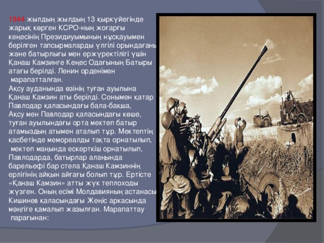 1944 жылдың жылдың 13 қыркүйегінде жарық көрген КСРО-ның жоғарғы кеңесінің Президиуымының нұсқауымен берілген тапсырмаларды үлгілі орындағаны және батырлығы мен ержүректілігі үшін Қанаш Камзинге Кеңес Одағының Батыры атағы берілді. Ленин орденімен  марапатталған. Ақсу ауданында өзінің туған ауылына Қанаш Камзин аты берілді. Сонымен қатар Павлодар қаласындағы бала-бақша, Ақсу мен Павлодар қаласындағы көше, туған ауылындағы орта мектеп батыр атамыздың атымен аталып тұр. Мектептің қасбетінде мемореалды тақта орнатылып,  мектеп маңында ескерткіш орнатылып, Павлодарда, батырлар алаңында барельефі бар стела Қанаш Камзиннің ерлігінің айқын айғағы болып тұр. Ертісте «Қанаш Камзин» атты жүк теплоходы жүзген. Оның есімі Молдавияның астанасы Кишинев қаласындағы Жеңіс аркасында мәңгіге қамалып жазылған. Марапаттау  парағынан: