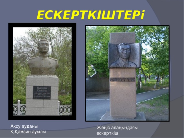 ЕСКЕРТКІШТЕРі Ақсу ауданы Қ.Қамзин ауылы Жеңіс алаңындағы ескерткіш