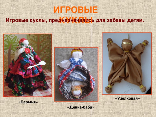 ИГРОВЫЕ КУКЛЫ Игровые куклы, предназначались для забавы детям. «Узелковая» «Барыня» «Девка-баба»